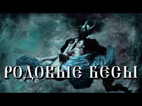Видео: КТО ТАКИЕ РОДОВЫЕ БЕСЫ | КАК С НИМИ РАБОТАЮТ