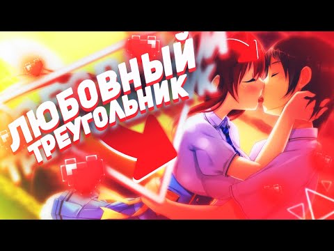 Видео: [ТОП 10] Аниме РОМАНТИКА и Любовный треугольник [AniSpence]