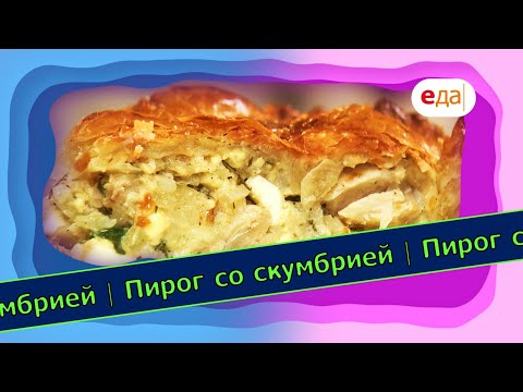 Видео: Пирог со скумбрией | Выпечка на пАру