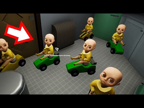 Видео: ЛЫСЫЕ ГОНЩИКИ В ДОМЕ ?! ИГРА The Baby In Yellow