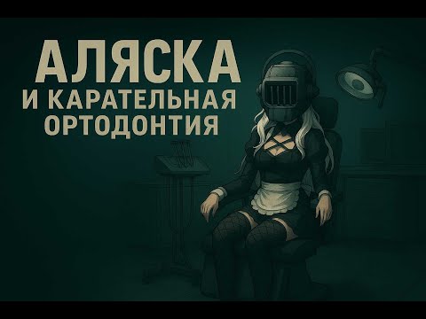 Видео: Как Аляска первые брекеты снимала