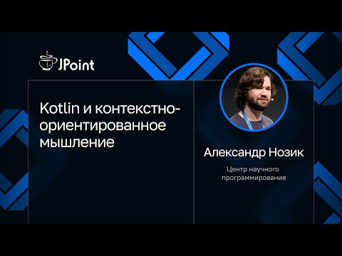 Видео: Александр Нозик — Kotlin и контекстно-ориентированное мышление
