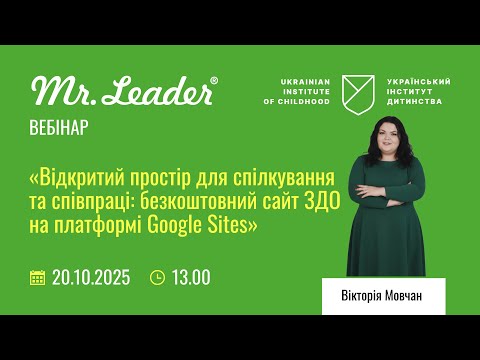 Видео: «Відкритий простір для спілкування та співпраці: безкоштовний сайт ЗДО на платформі Google Sites»