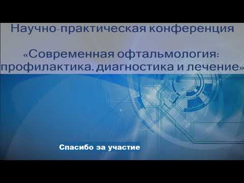 Видео: 22.09 НПК   «Современная офтальмология: профилактика, диа