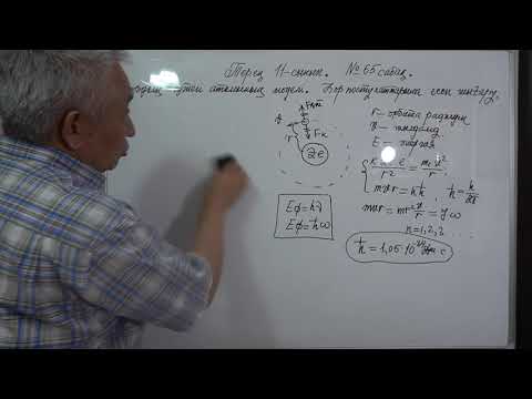 Видео: Физика  Терең 11 сынып  №65 сабақ  Бордың сутегі атомының моделі  Бор постулаттарына есептер шығару
