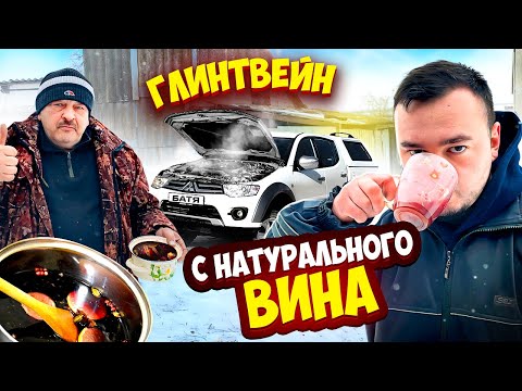 Видео: ПОЛОМАЛСЯ ПИКАП\ГОТОВИМ ГЛИНТВЕЙН НА НАТУРАЛЬНОМ ВИНЕ