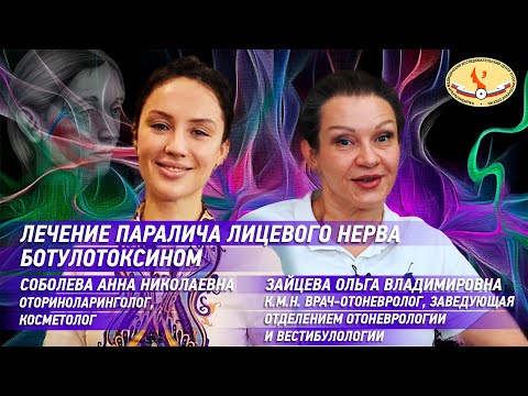 Видео: Лечение паралича лицевого нерва ботулотоксином