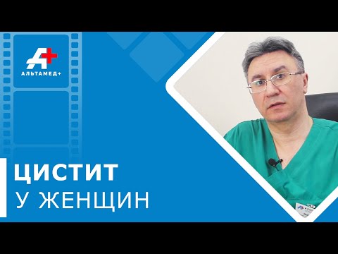 Видео: 💉 Острый и хронический цистит - как лечить? Острый и хронический цистит. Альтамед+ Одинцово.12+