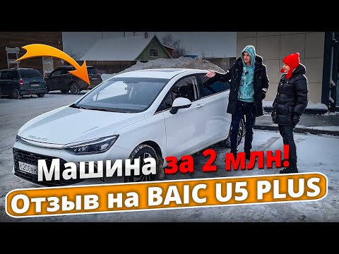 Видео: Честный отзыв на Baic от нашего подписчика.