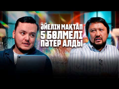 Видео: Бір нәрсеңді құрбан етпей, жетістікке жетпейсің | #подкаст
