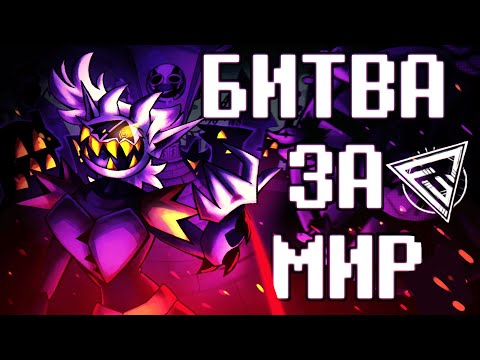 Видео: ПЕСНЯ ДЖАНКИЛА - БИТВА ЗА МИР | Deltarune:Chapter Rewritten
