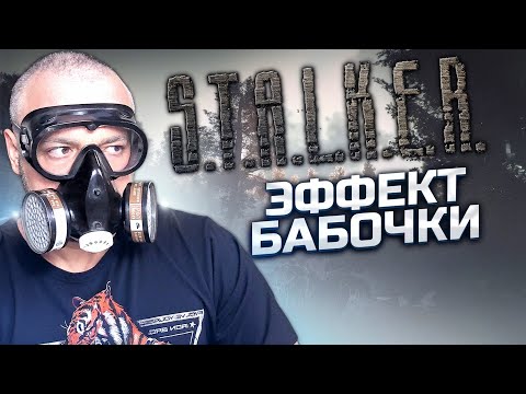 Видео: НАЁМНИК КАРП ➖ Stalker Контракт На Плохую Жизнь: Эффект Бабочки