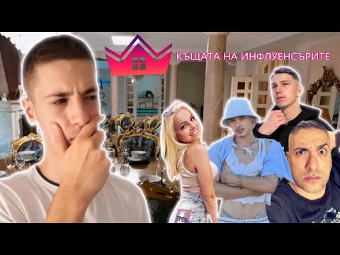 Видео: УЧАСТНИЦИТЕ В ,,КЪЩАТА НА ИНФЛУЕНСЪРИТЕ"