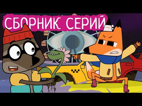 Видео: Лекс и Плу | Сборник серий про дружбу | Мультфильмы | Космические таксисты