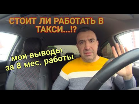 Видео: Стоит ли работать в такси ...!?