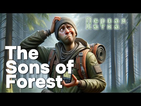 Видео: Я впервые выжил в Sons of the Forest… или почти | Смешное прохождение часть 1
