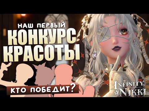 Видео: КОНКУРС КРАСОТЫ в Infinity Nikki 1.11