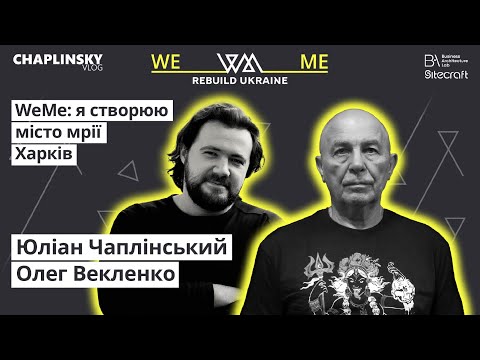 Видео: WeMe: я створюю місто мрії | Харків | Олег Векленко