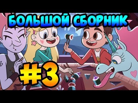 Видео: БОЛЬШОЙ СБОРНИК MORINGMARK #3 .комикс.Стар против сил зла.SVTFOE comics (dub comics)