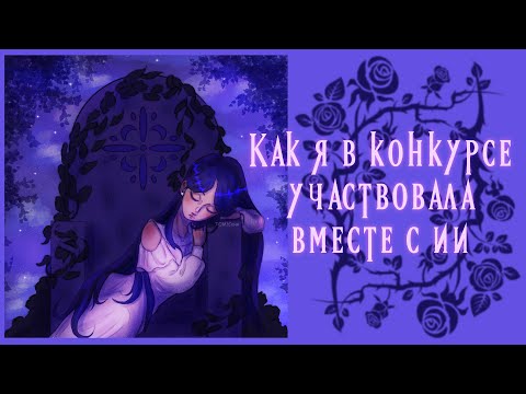 Видео: 🌸Странный конкурс с ии участниками.🌸