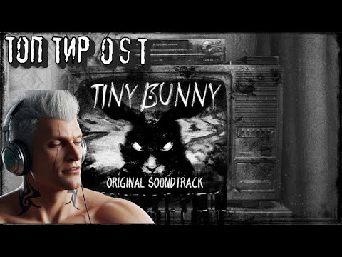 Видео: Tiny Bunny / Зайчик   Soundtrack  ТИР ЛИСТ