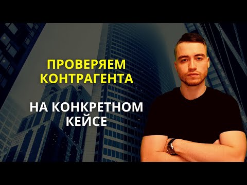 Видео: Проверка контрагента | На конкретном примере