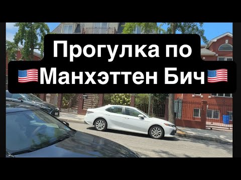 Видео: Дорооой Район в Нью Йорке- Manhattan Beach 🤑 1 часть. #сарамон #ньюйоркньюйорк #brooklyn #travel