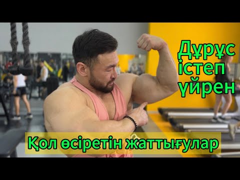 Видео: Қол өсіретін жаттығулар, Трицепске жаттығулардың дұрыс техникасы