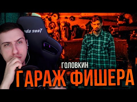 Видео: ГАРАЖ ФИШЕРА | ГОЛОВКИН [MINDHUNTER] | РЕАКЦИЯ HELLYEAHPLAY