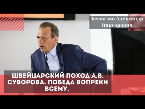 Видео: Швейцарский поход А.В. Суворова. Победа вопреки всему. Беспалов Александр Викторович.