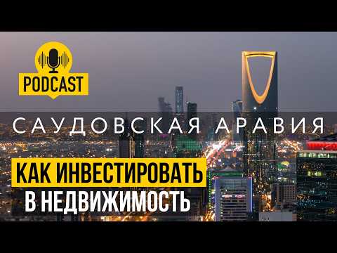 Видео: Недвижимость В Саудовской Аравии. Подкаст с экспертом