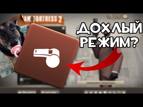 Видео: РЕЖИМ ТРЕНЕРА В ТФ2 живой ваще?