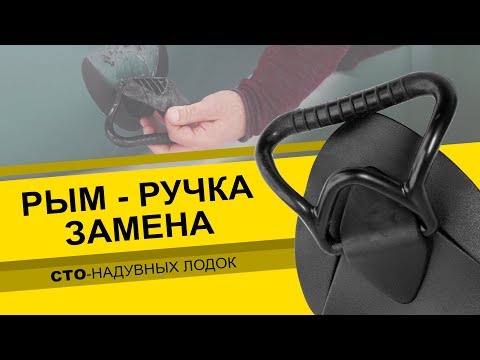 Видео: Замена РЫМ-РУЧКИ. Ремонт надувных лодок.