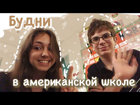 Видео: VLOG 10| Будни в американской школе| Гуляем по городу