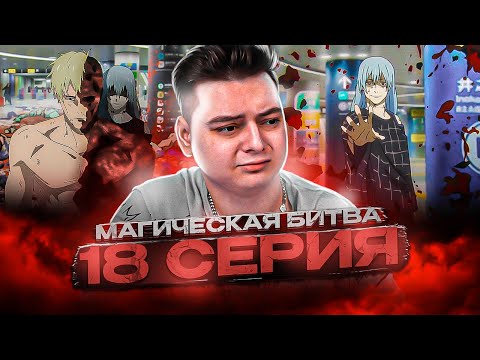 Видео: Магическая Битва 2 Сезон 18 серия | Реакция на аниме