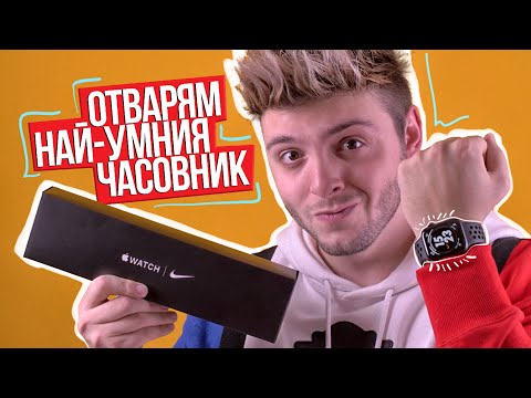 Видео: Разопаковам и тествам умен часовник Apple Watch 5 Nike Еdition