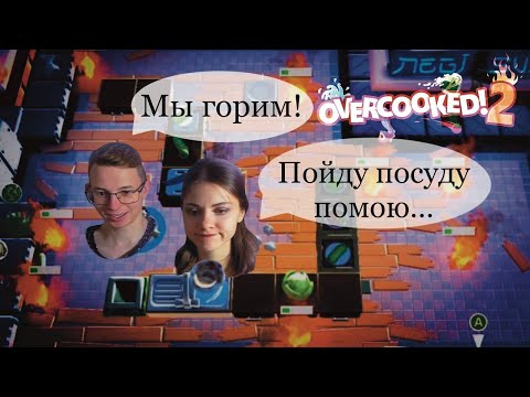 Видео: Overcooked 2 - игрем вдвоем - пойду посуду помою!