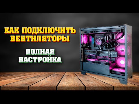 Видео: Как подключить, настроить и синхронизировать все вентиляторы, подсветку, контроллер в корпусе (ПК).