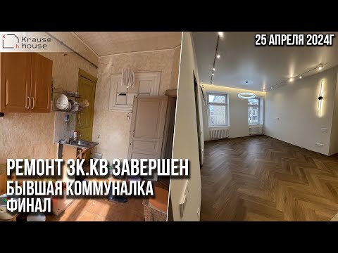 Видео: Обзор завершенного ремонта бывшей коммуналки. Ремонт в старом фонде