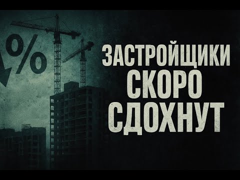 Видео: ЗАСТРОЙЩИКИ СКОРО СДОХНУТ?