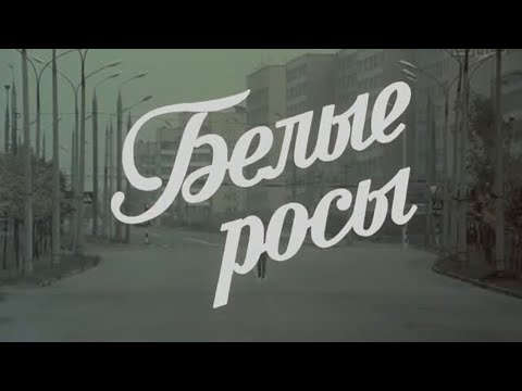 Видео: БЕЛЫЕ РОСЫ. МЕСТА СЪЁМОК И УДИВИТЕЛЬНЫЕ ФАКТЫ