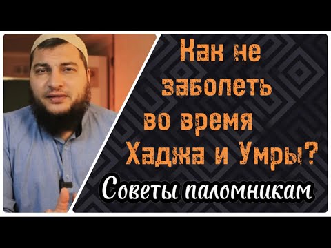 Видео: 3) Как не заболеть во время Хаджа и Умры?