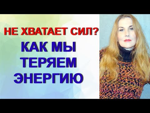 Видео: Не хватает сил? Как мы теряем энергию.