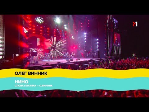 Видео: "Atlas Weekend" 2018, ОЛЕГ ВИННИК - НИНО