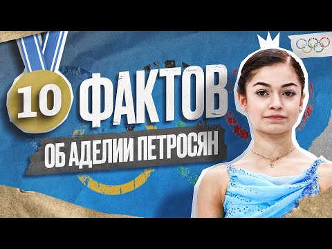 Видео: 10 ФАКТОВ ОБ АДЕЛИИ ПЕТРОСЯН