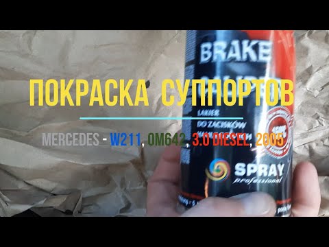 Видео: Покраска суппортов на W211 (Влог 08)