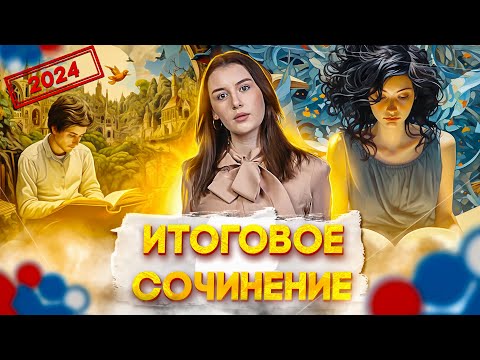 Видео: Всё о декабрьском (итоговом) сочинении || ЕГЭ 2024