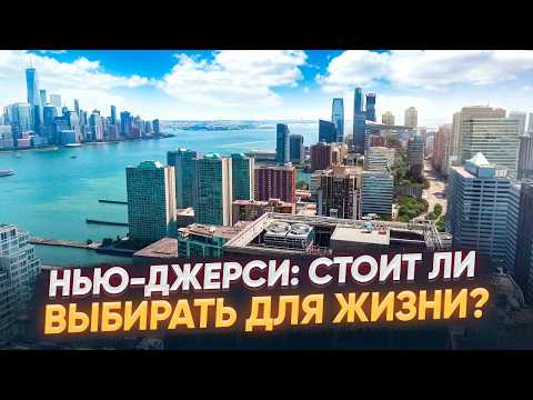 Видео: Нью-Джерси: большой обзор