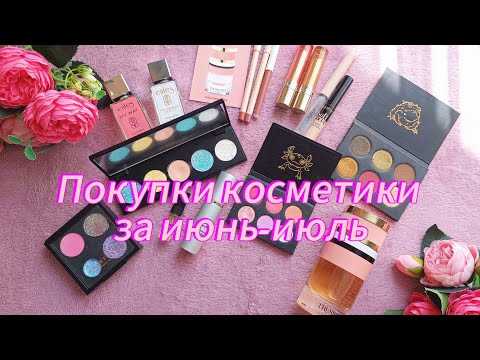 Видео: Покупки косметики за июнь-июль 2024. Тамми Танука, Bernovich, Clarins, Enfes, Pusy.