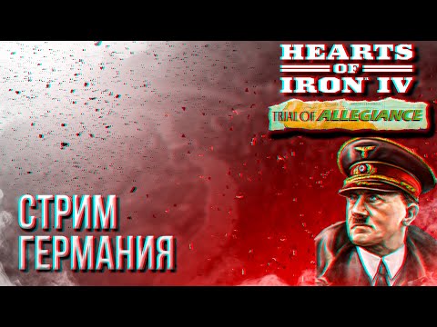 Видео: HOI4 - ГЕРМАНИЯ, ПОСЛЕДНИЙ РАЗ ПЕРЕД DLC + ЗАКАЗ МУЗЫКИ !music !tg